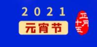 元宵佳节丨元气一始，诸事成圆