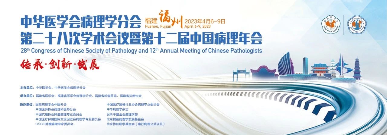 聚有福之州，赴病理之约 | 第十二届中国病理年会，迈新邀您福州见！