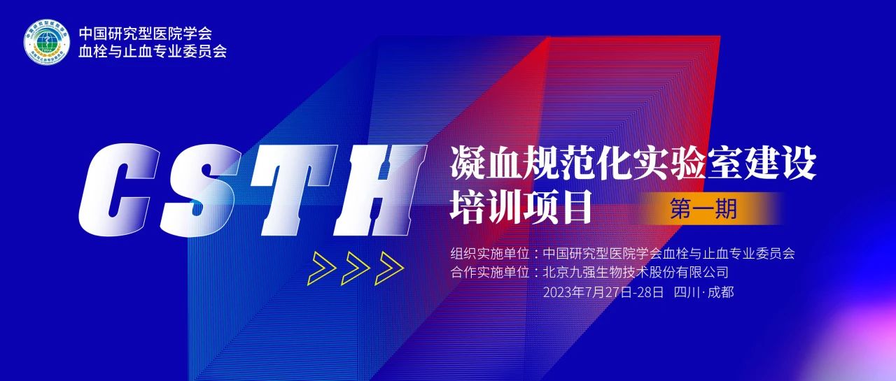 助力精准诊疗，凝血规范化实验室建设培训第一期圆满举行！