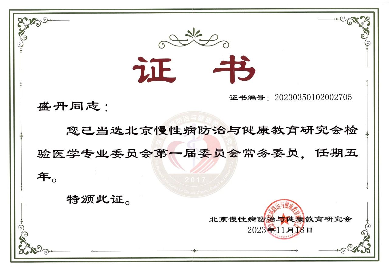 云顶国际生物COO盛丹女士当选北京慢性病防治与健康教育研究会检验医学专业委员会常务委员！