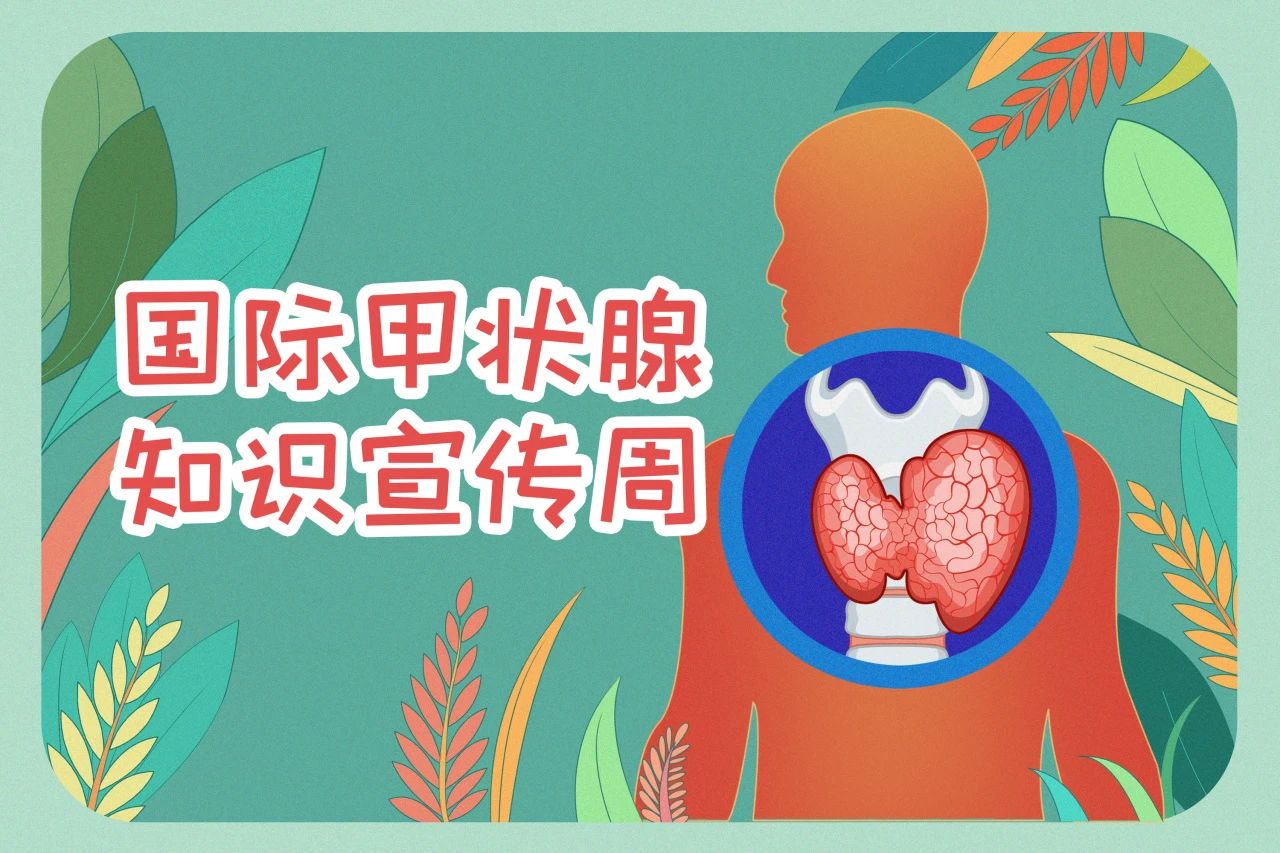 国际甲状腺知识宣传周  关注甲状腺健康，云顶国际生物在行动！