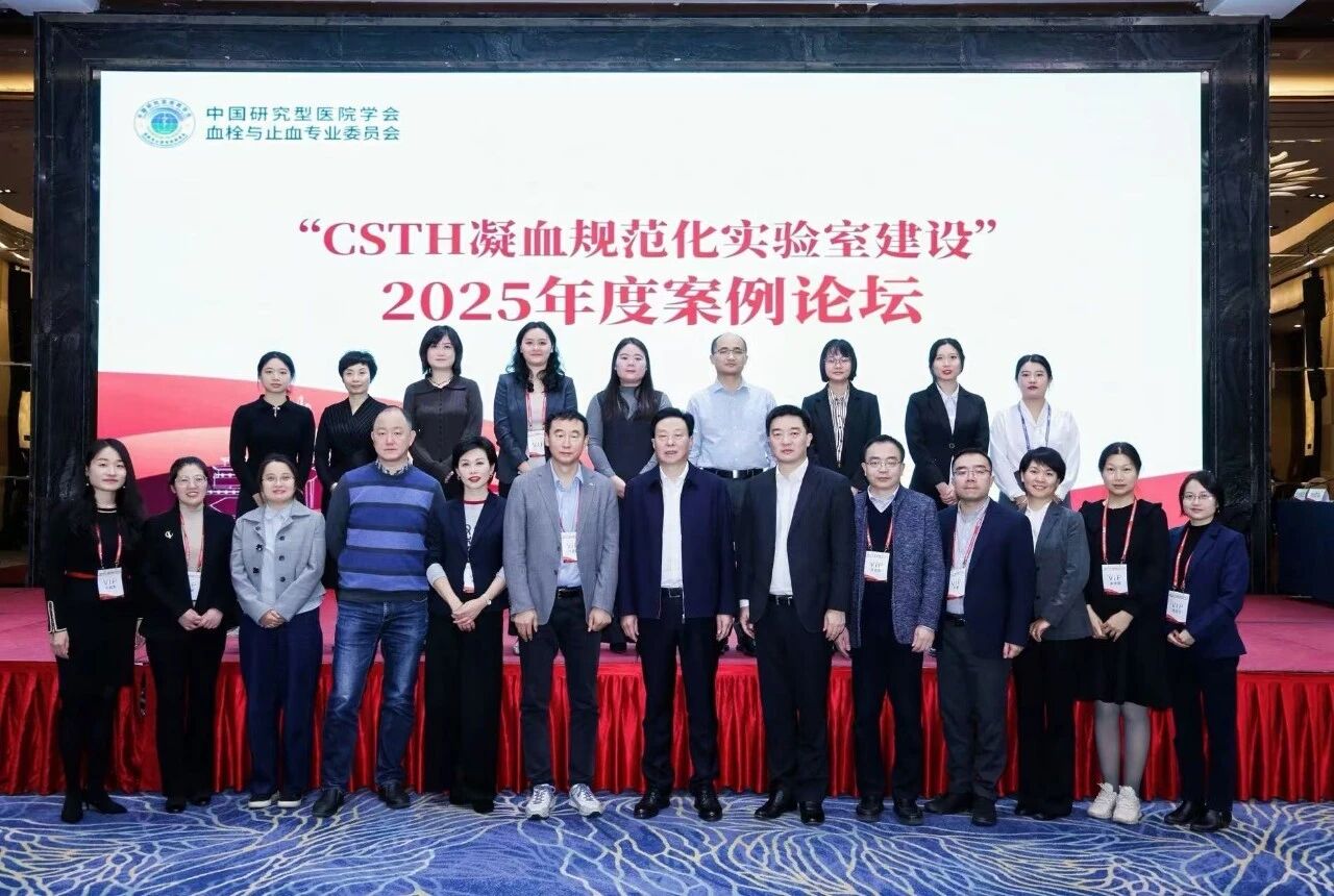 凝血对决，共话诊疗新未来！2025血栓与止血案例论坛圆满收官！