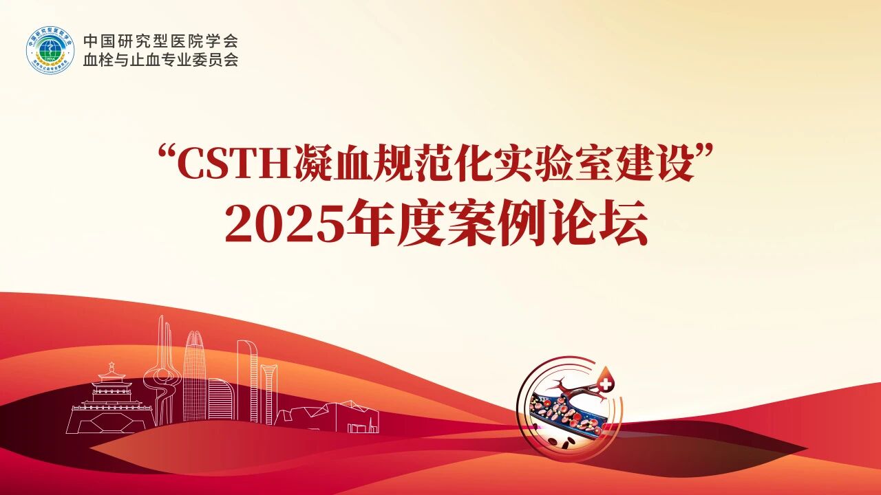 【案例论坛回顾】“假”干扰，“真”血栓：检验科抽丝剥茧避免一例抗磷脂综合征患者误？鼓