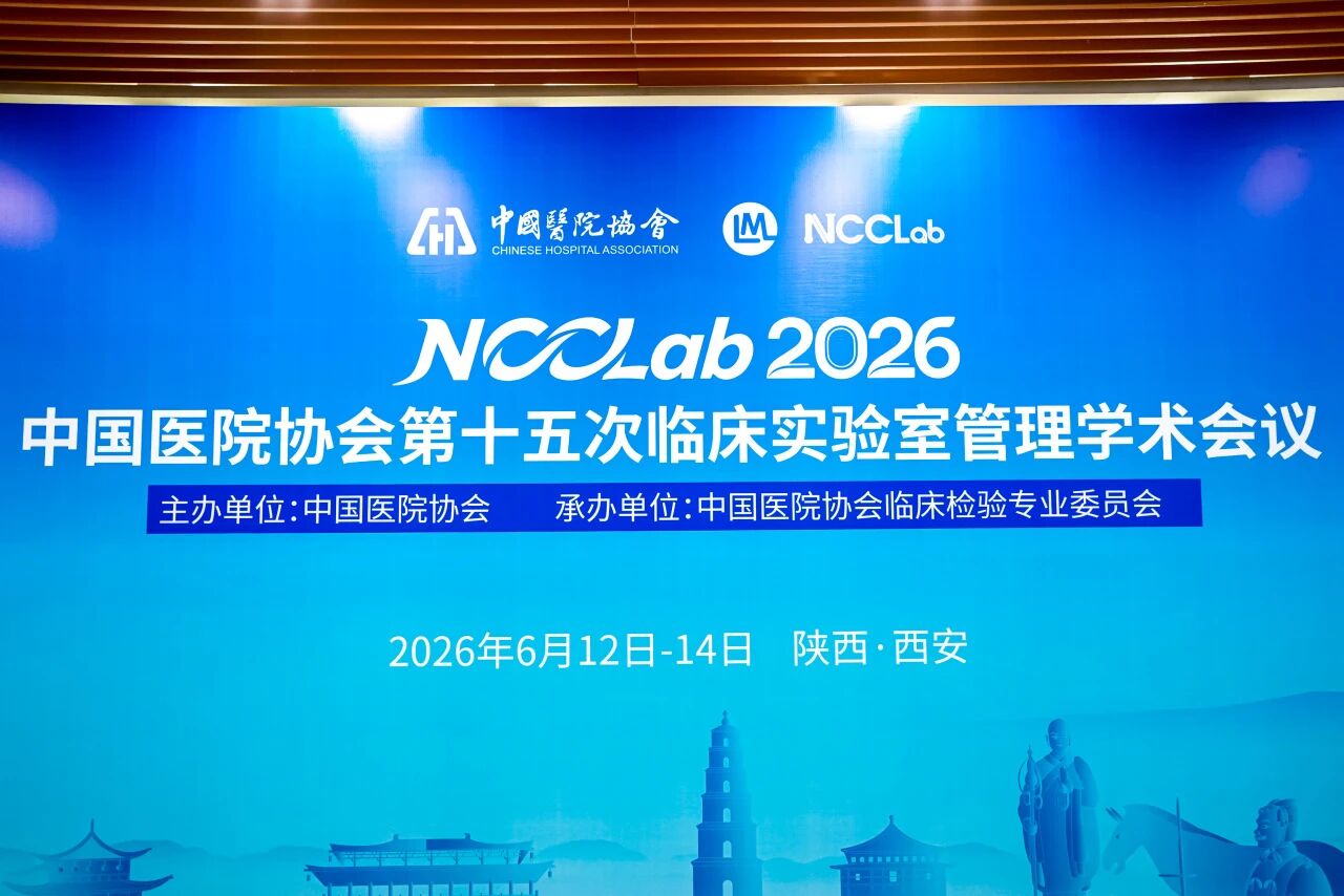 创新赋能检验，云顶国际生物亮相 NCCLab 2026